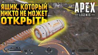 Самый одинокий контейнер в Apex Legends / Секретный ящик под картой в Apex Legends