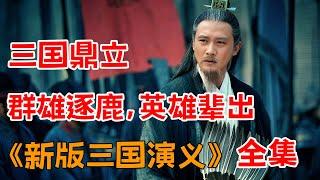 一口气看完新版《三国演义》全集