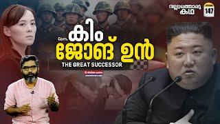 'കിമ്മിന്റെ ലോകം'| 'Life and Times of Kim Jong Un'| Vallathoru Katha Ep#147