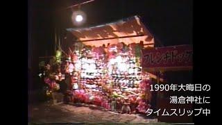 1990年大晦日の函館・湯倉神社にタイムスリップ　1990年(平成2年)12月