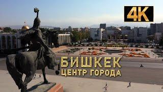 Центр города БИШКЕК -2022  с высоты птичьего полёта /Bishkek city from a bird's eye view.