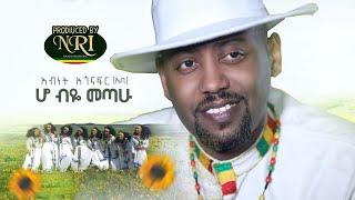 Abinet Agonafir - Ho Biye Metahu - አብነት አጎናፍር - ሆ ብዬ መጣሁ - New Ethiopian Music 2020 (Official Video)