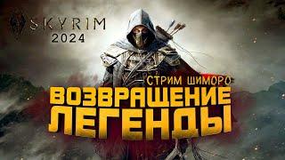 Skyrim 2024 - ЛЕГЕНДАРНЫЙ СТРИМ ШИМОРО!