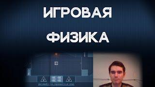 Игровая физика в Unity