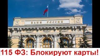 115 фз. Блокировка счета по 115 фз! Причины блокировки счета. Как не попасть в "черный список"!