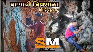 SM Arts//Murud Ganpati Workshop 2022//बाप्पाची चित्रशाळा // मूर्तिकार सिद्धेश मिसाळ //Part 01