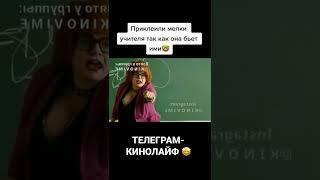 Приклеили мелки учителя Кинолайф  #shorts