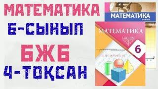 6 сынып математика бжб 4 тоқсан