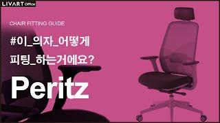 PERITZ | 리바트오피스 PERITZ 의자 세팅하기