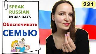 DAY #221 OUT OF 366  | SPEAK RUSSIAN IN 1 YEAR