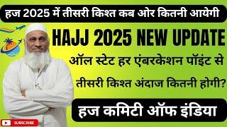 Hajj 2025 Ki Tisri Kist Kab Aur Kitni Aayegi| Hajj 2025 3rd Installment news Update| #hajj2025