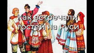 Как встречали на Руси