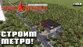 Гайд - строим метро в Workers & Resources: Soviet Republic!