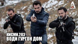 Води Гургон Дом кисми 283 | Full HD 1080p точикиسریال وادی گرگ ها قسمت - 283