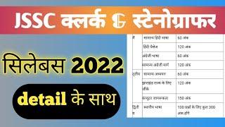 jssc clerk and stenographer syllabus 2022 || jssc new syllabus with detail || jssc exam