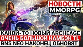 КАКОЙ-ТО НОВЫЙ ARCHEAGE, ГЛОБАЛЬНЫЙ КАМБЭК THRONE AND LIBERTY, BLADE & SOUL NEO НАЧНУТ ОБНОВЛЯТЬ