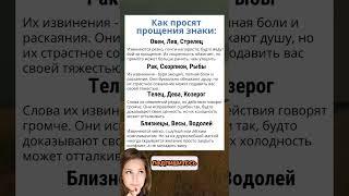 Как Просят Прощения ЗНАКИ Зодиака #астрология #гороскоп #astrology #знакизодиака