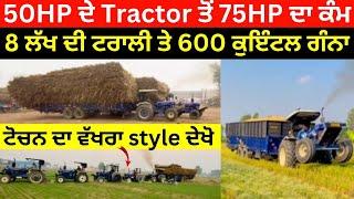 50HP ਦੇ Tractor ਤੋਂ 75HP ਦਾ ਕੰਮ। 8 ਲੱਖ ਦੀ ਟਰਾਲੀ ਤੇ 600 ਕੁਇੰਟਲ ਗੰਨਾ। pbo8 wale @TheMedium