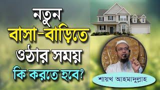 নতুন বাসা-বাড়িতে ওঠার সময় কি করতে হবে?