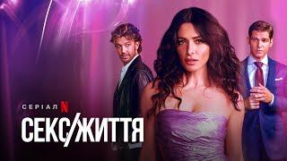 Секс/Життя | Sex/Life | Український трейлер | Netflix