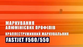 FASTJET F560/550 Маркування металопрофілю для гіпсокартону / Маркировка металлопрорфиля Оборудование