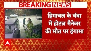 Himachal Breaking: हिमाचल के चंबा में होटल मैनेजर की मौत पर हंगामा, आरोपी पुलिसवाले गिरफ्तार | ABP