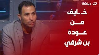 "خايف من عودة بن شرقي".. وائل القباني يصدم إبراهيم سعيد حول عودته للزمالك "بيشتغل الجمهور لحساب نفسه