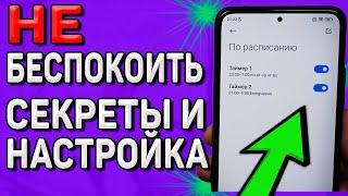 Режим - Не беспокоить. Скрытые настройки и очень важные функции, о которых ты мог НЕ ЗНАТЬ. Xiaomi