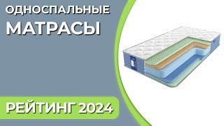 ТОП—7. Лучшие односпальные матрасы [70, 80, 90, 120, 140 см]. Рейтинг 2024 года!