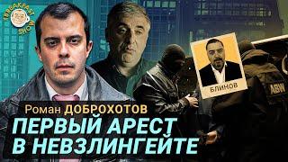 Плохие новости для Невзлина. Роман Доброхотов