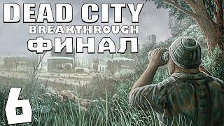 S.T.A.L.K.E.R. Dead City Breakthrough #6. Финал