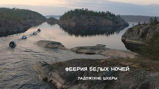 Ладожские шхеры. Феерия белых ночей | Ladoga skerries. Extravaganza of white nights