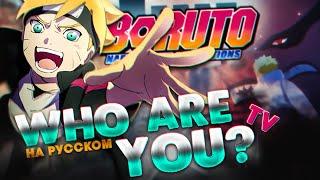 Boruto: Naruto Next Generations ED 17 [Who are you?] (Jackie-O Russian Cover TV-Version)