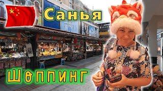 Китай о. Хайнань Старый рынок г.Саньи, красива бухта Санья Бэй!!! В поисках нового тц Joy City!!!