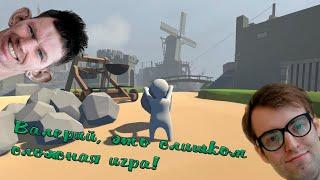 ВАЛЕРА С ЮРИСТОМ НЕ ОСИЛИЛИ УРОВЕНЬ В HUMAN FALL FLAT; ВАЛАКАС БУДИТ ЗУБАТКУ С УТРА