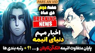 پایان جایگزین اتک آن تایتان، فصل دوم انیمه چینساومن و...؟!+ خبرای داغ دنیا انیمه هفته دوم دی ماه