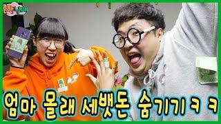 엄마 몰래 세뱃돈 숨기기 대작전!!!ㅋㅋㅋㅋㅋㅋ(흔한남매)