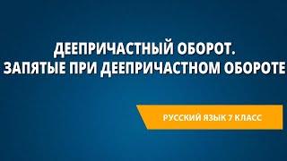 Деепричастный оборот. Запятые при деепричастном обороте