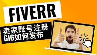 快速指南：Fiverr卖家账户注册和Gig发布步骤｜如何引流到fiverr增加订单开始发展业务 想在fiverr赚钱必看 fiverr赚钱攻略 fiverr注册 免费在线赚钱2023｜2023副业推荐