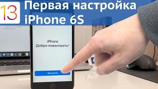 Начальная настройка iPhone 6S / iOS 13