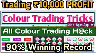 Colour Trading Tricks 90% Winning Record ।। Color Trading H@ck Tricks ।। Make Money  Daily ।। 2024