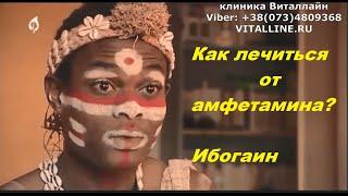 Как лечиться от амфетамина? Снять зависимость от антидепрессантов и психостимуляторов. Дух Ибоги.