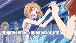 Почти класс превосходства #2 (переозвучка) [ Перезалив ]