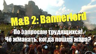 Как я вижу управление войсками в M&B II: Bannerlord. Основой принцип: чем проще - тем эффективнее!