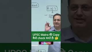 UPSC Mains की Copy कैसे check होती है? By vikas Divyakirti sir  #skyias #upsc