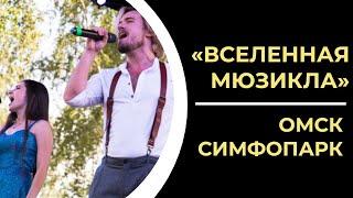 ВСЕЛЕННАЯ МЮЗИКЛА | ОМСК | СИМФОПАРК