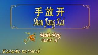 手放开 【卡拉OK (男)】《KTV KARAOKE》 - Shou Fang Kai (Male)