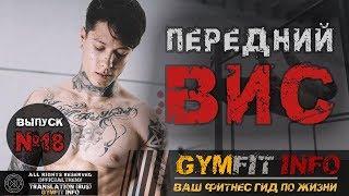 КРИС ХЕРИА. Передний вис на турнике! Полное руководство, шаг за шагом #GymFit INFO