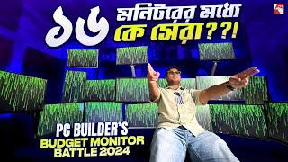 ১০ হাজার টাকায় কে সেরা?? | 16 Monitor Comparison 2024