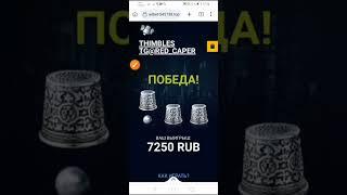 100% Стратегия на игру напёрстки I Thimbles bot I Как выигрывать в наперстки!